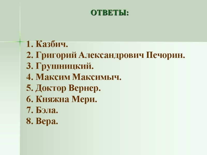 ОТВЕТЫ:  1. Казбич. 2. Григорий Александрович Печорин. 3. Грушницкий. 4. Максим Максимыч. 5.
